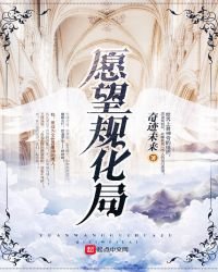 願望規化局