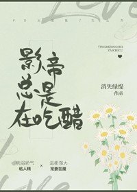 你是不是在吃醋/影帝總是在吃醋