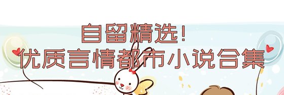 自留精選！優質言情都市小說合集